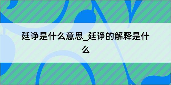 廷诤是什么意思_廷诤的解释是什么