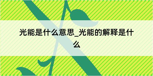 光能是什么意思_光能的解释是什么