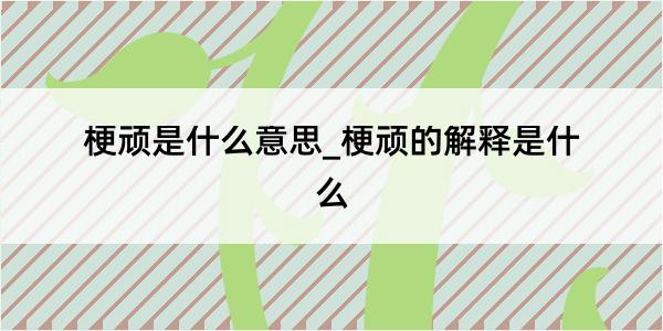 梗顽是什么意思_梗顽的解释是什么