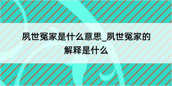 夙世冤家是什么意思_夙世冤家的解释是什么