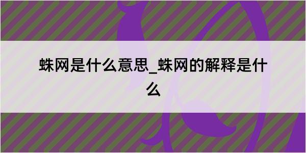 蛛网是什么意思_蛛网的解释是什么