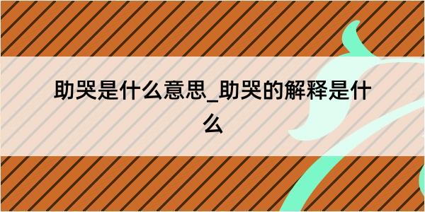 助哭是什么意思_助哭的解释是什么