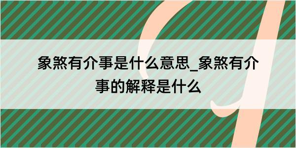 象煞有介事是什么意思_象煞有介事的解释是什么