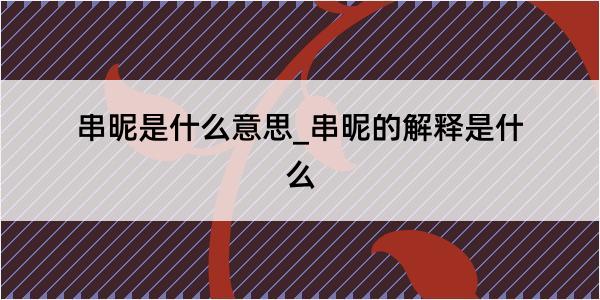 串昵是什么意思_串昵的解释是什么