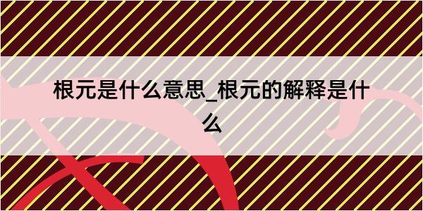 根元是什么意思_根元的解释是什么