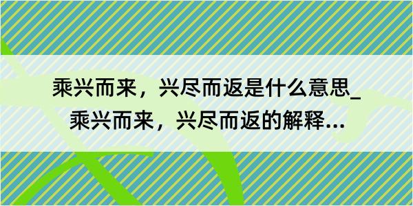 乘兴而来，兴尽而返是什么意思_乘兴而来，兴尽而返的解释是什么