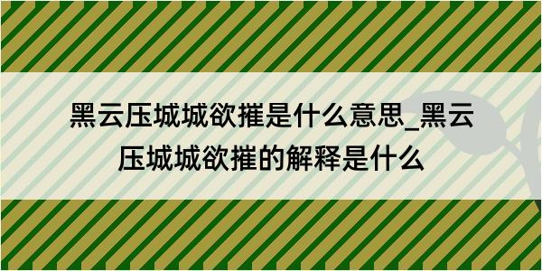 黑云压城城欲摧是什么意思_黑云压城城欲摧的解释是什么