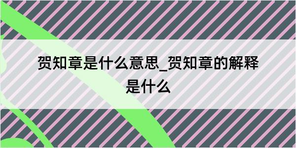 贺知章是什么意思_贺知章的解释是什么