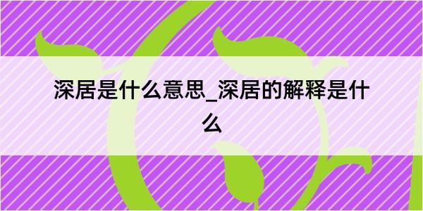 深居是什么意思_深居的解释是什么