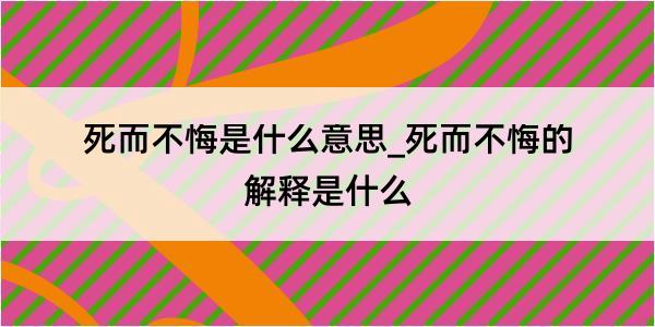 死而不悔是什么意思_死而不悔的解释是什么