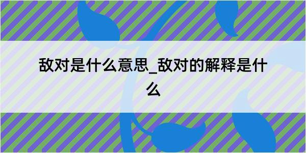 敌对是什么意思_敌对的解释是什么