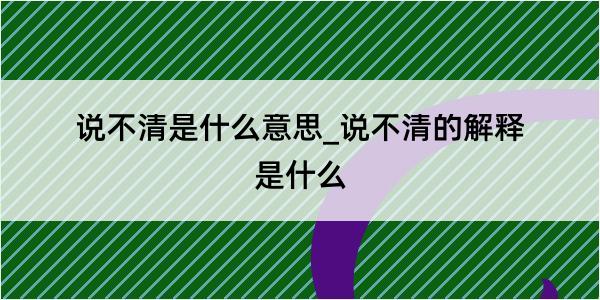 说不清是什么意思_说不清的解释是什么