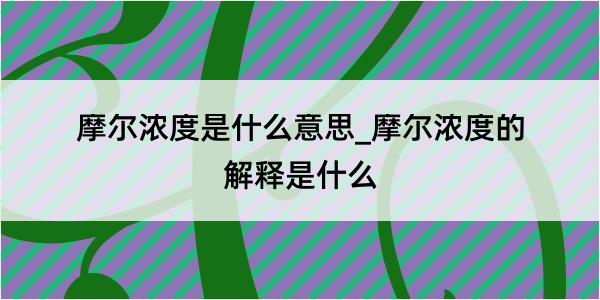 摩尔浓度是什么意思_摩尔浓度的解释是什么