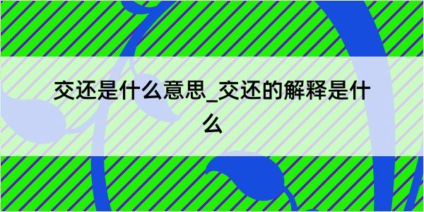 交还是什么意思_交还的解释是什么