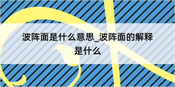 波阵面是什么意思_波阵面的解释是什么