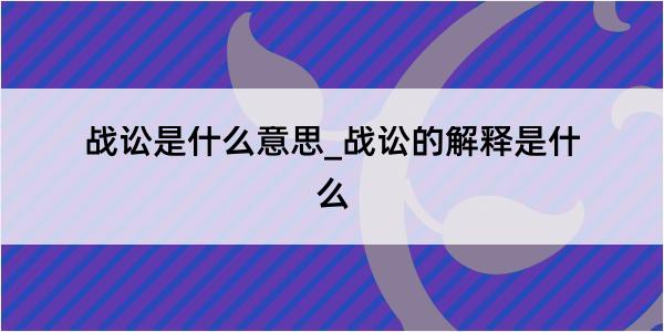 战讼是什么意思_战讼的解释是什么