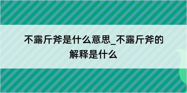 不露斤斧是什么意思_不露斤斧的解释是什么