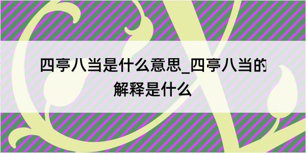 四亭八当是什么意思_四亭八当的解释是什么