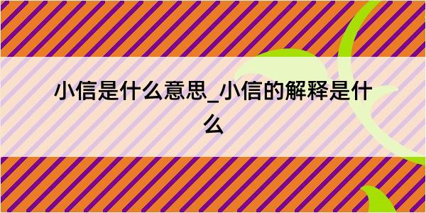 小信是什么意思_小信的解释是什么