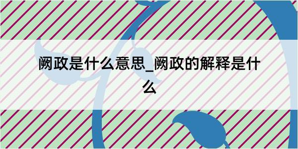 阙政是什么意思_阙政的解释是什么