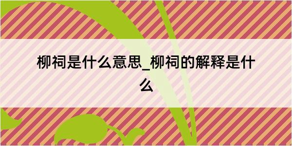 柳祠是什么意思_柳祠的解释是什么