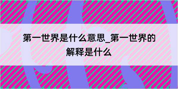 第一世界是什么意思_第一世界的解释是什么