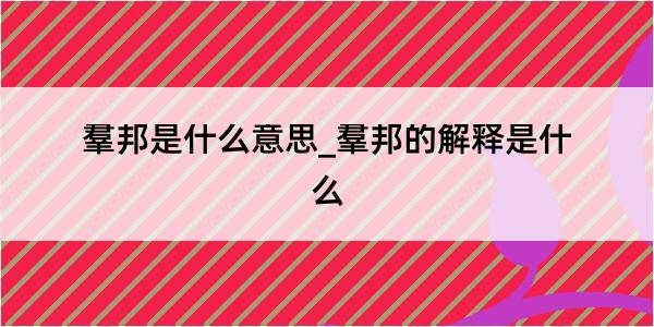 羣邦是什么意思_羣邦的解释是什么