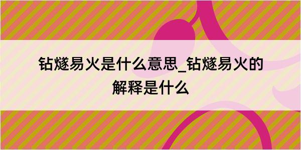 钻燧易火是什么意思_钻燧易火的解释是什么