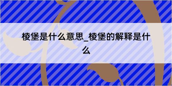 棱堡是什么意思_棱堡的解释是什么