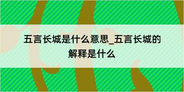 五言长城是什么意思_五言长城的解释是什么