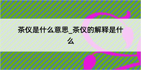 茶仪是什么意思_茶仪的解释是什么