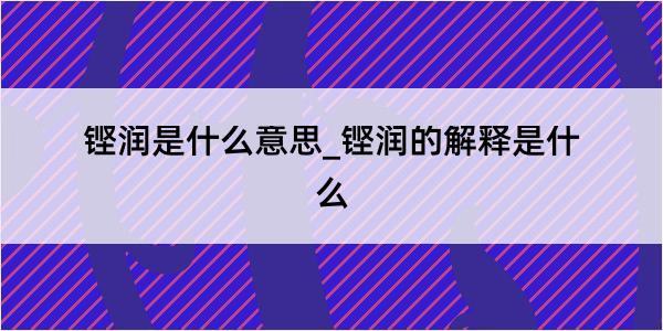 铿润是什么意思_铿润的解释是什么