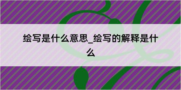 绘写是什么意思_绘写的解释是什么