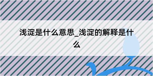 浅淀是什么意思_浅淀的解释是什么