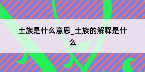 土族是什么意思_土族的解释是什么