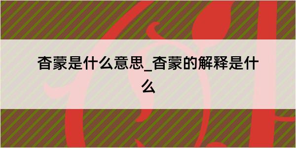 杳蒙是什么意思_杳蒙的解释是什么