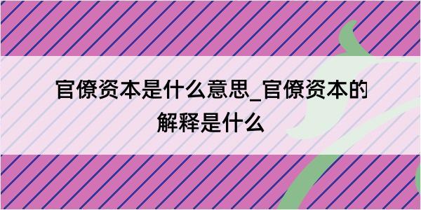 官僚资本是什么意思_官僚资本的解释是什么