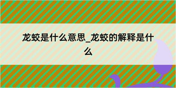 龙蛟是什么意思_龙蛟的解释是什么