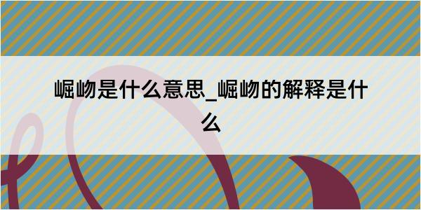 崛岉是什么意思_崛岉的解释是什么