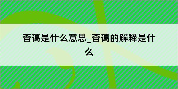 杳蔼是什么意思_杳蔼的解释是什么