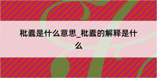 秕蠹是什么意思_秕蠹的解释是什么