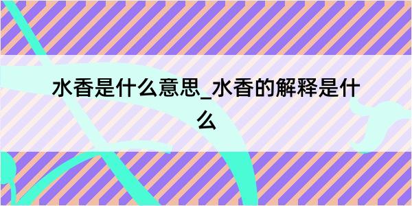 水香是什么意思_水香的解释是什么