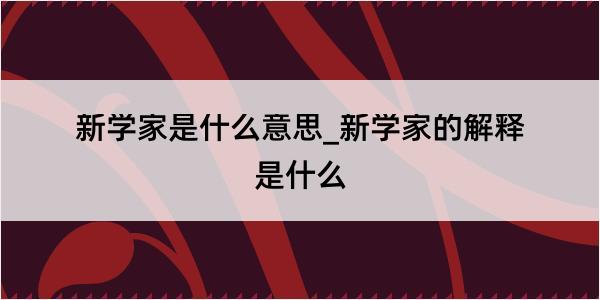 新学家是什么意思_新学家的解释是什么