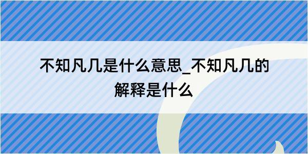 不知凡几是什么意思_不知凡几的解释是什么