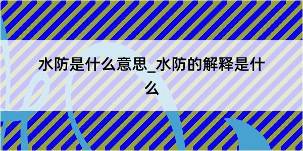 水防是什么意思_水防的解释是什么