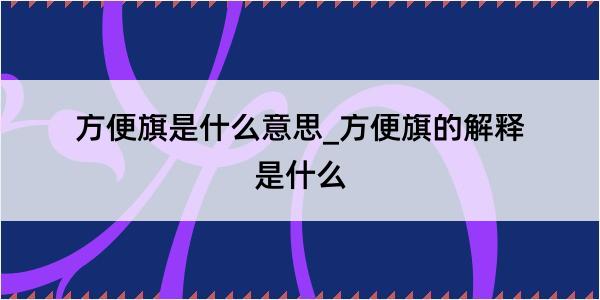 方便旗是什么意思_方便旗的解释是什么