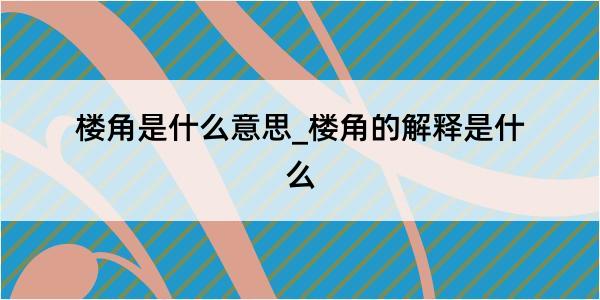 楼角是什么意思_楼角的解释是什么