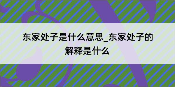 东家处子是什么意思_东家处子的解释是什么