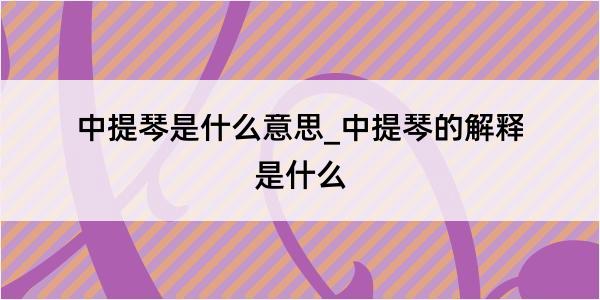 中提琴是什么意思_中提琴的解释是什么