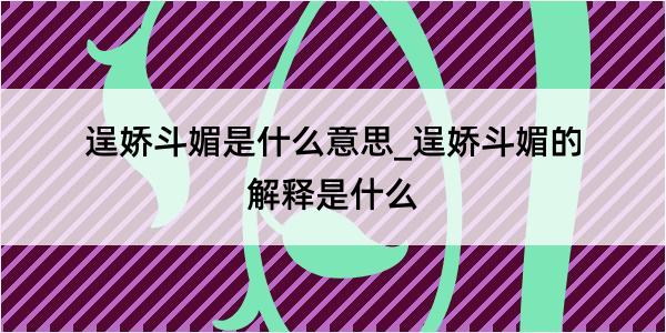 逞娇斗媚是什么意思_逞娇斗媚的解释是什么